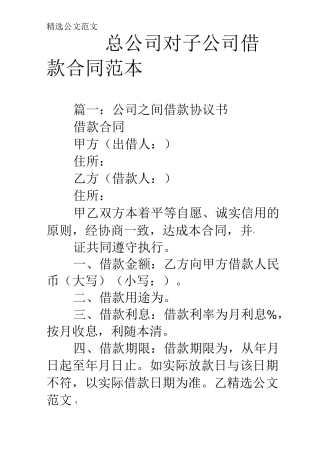 总公司对子公司借款合同范本