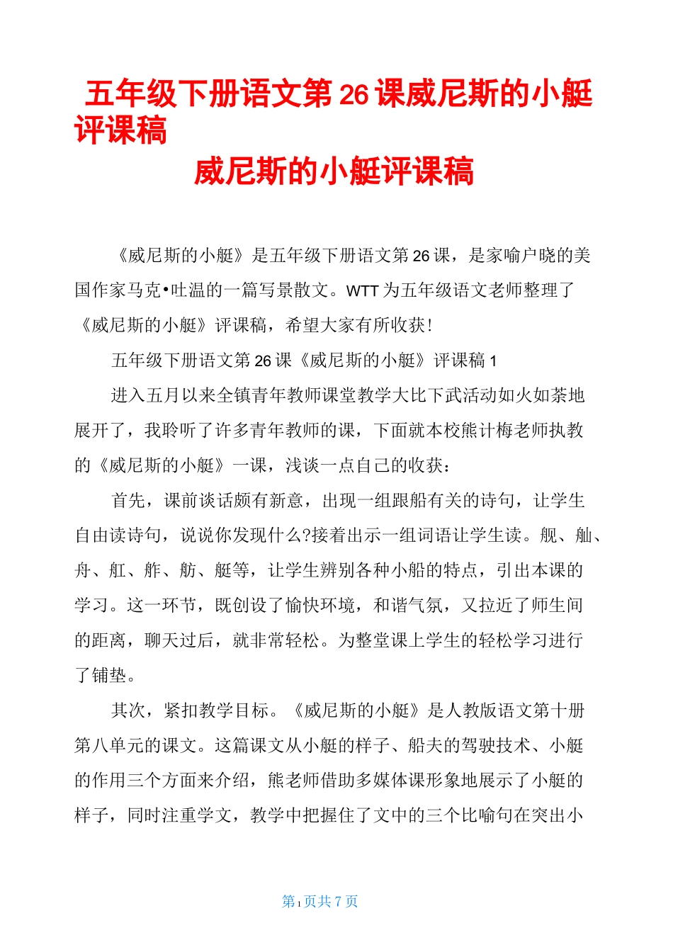 五年级下册语文第26课威尼斯的小艇评课稿威尼斯的小艇评课稿_第1页