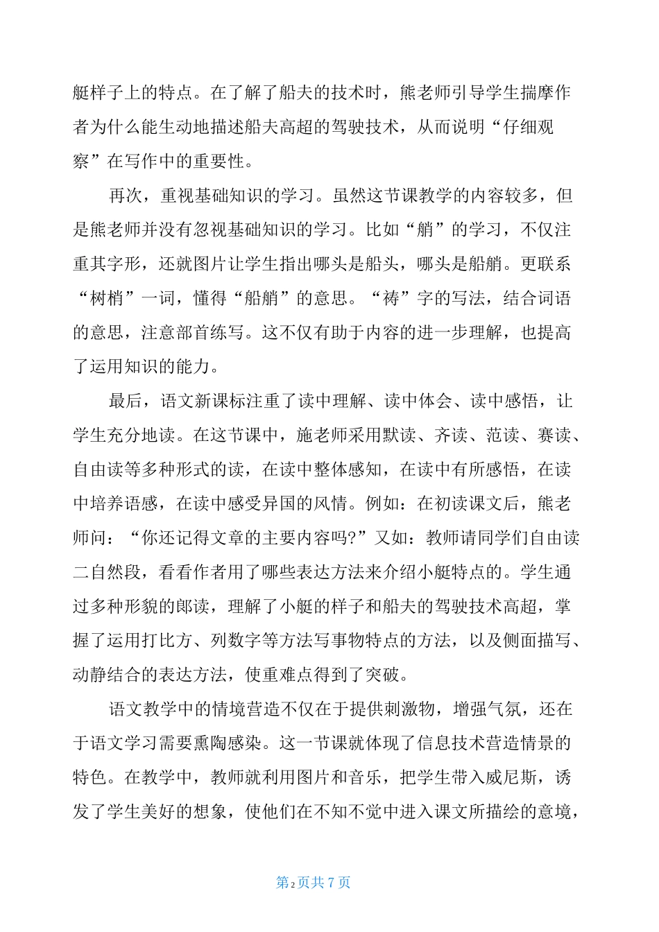 五年级下册语文第26课威尼斯的小艇评课稿威尼斯的小艇评课稿_第2页