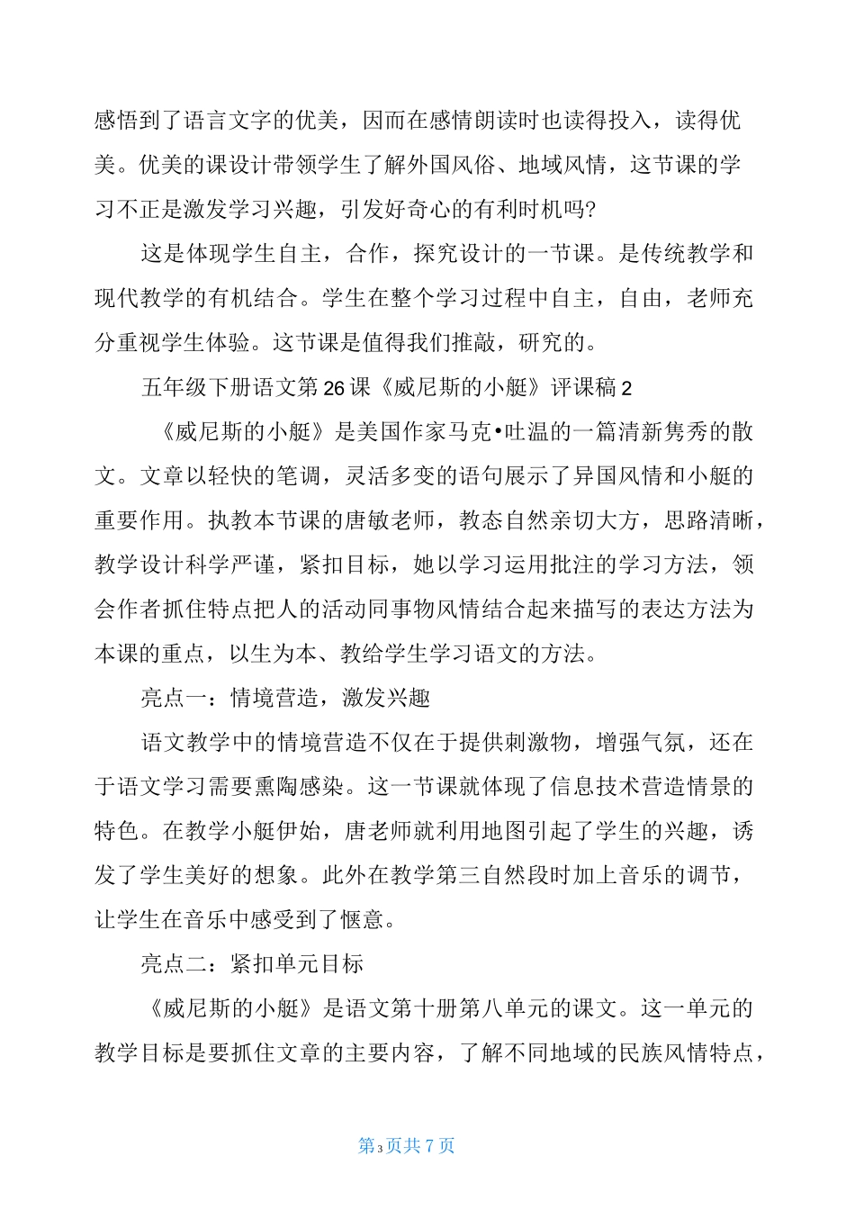 五年级下册语文第26课威尼斯的小艇评课稿威尼斯的小艇评课稿_第3页
