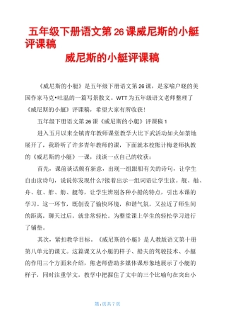 五年级下册语文第26课威尼斯的小艇评课稿威尼斯的小艇评课稿