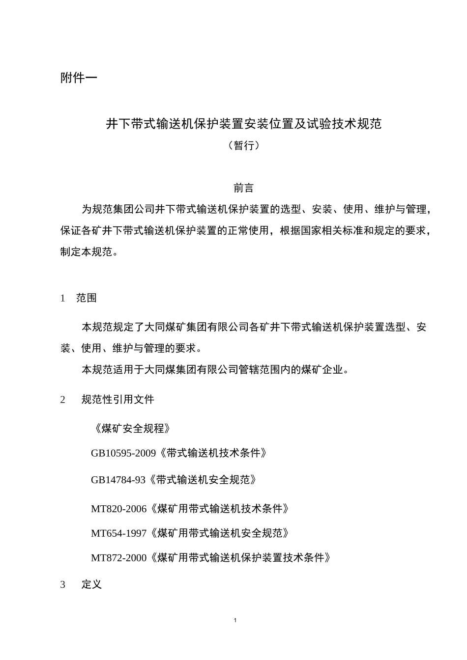 胶带输送机保护装置安装位置-技术标准_第1页