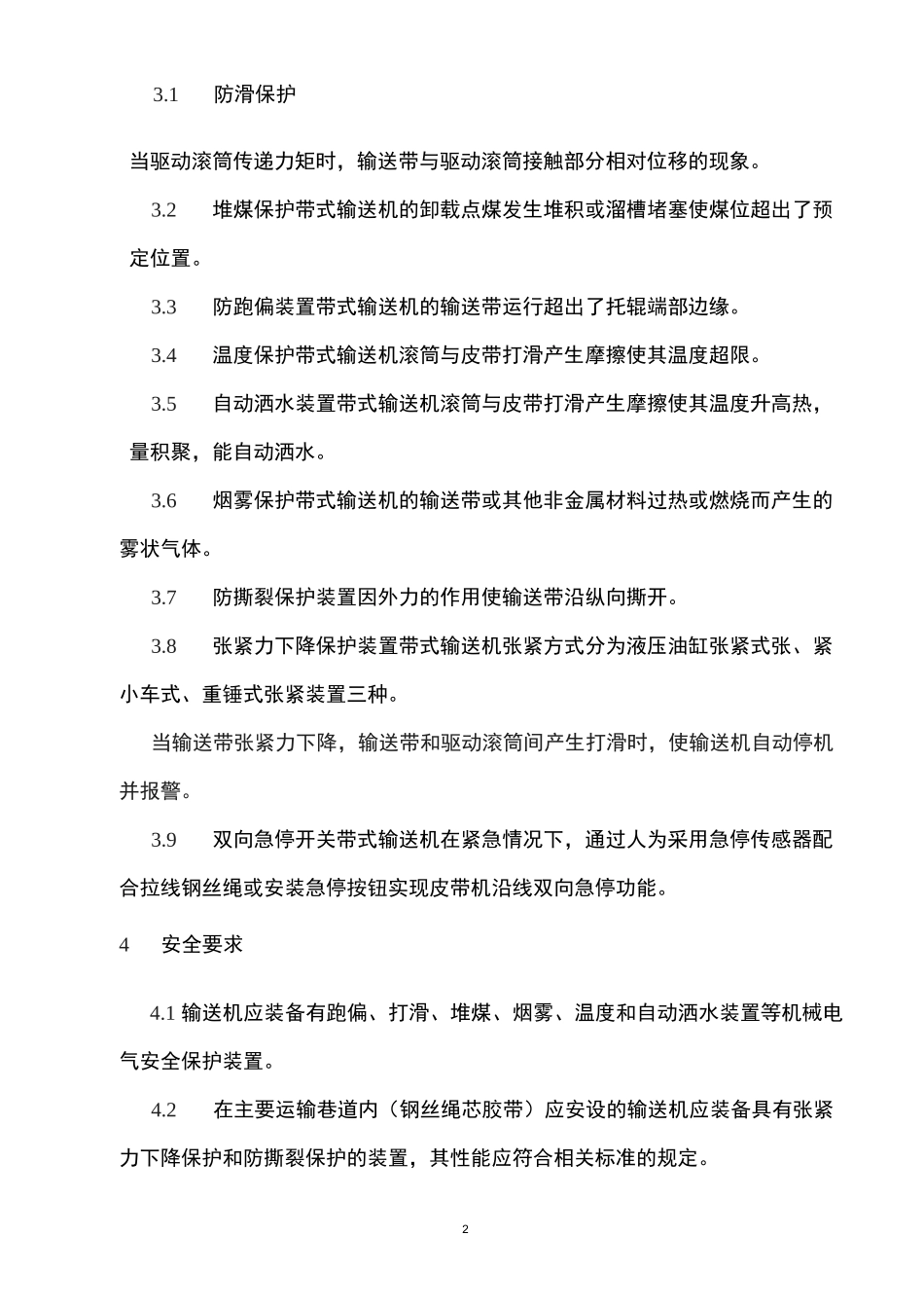 胶带输送机保护装置安装位置-技术标准_第2页