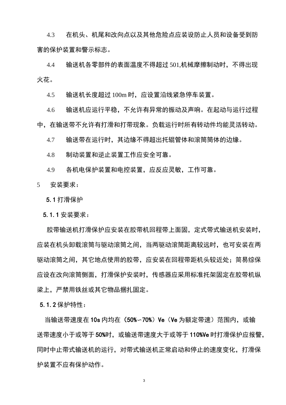胶带输送机保护装置安装位置-技术标准_第3页