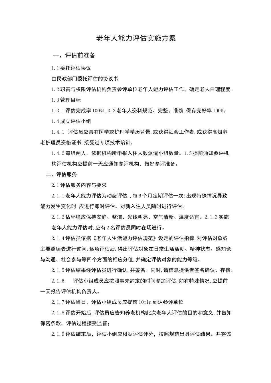 老年人能力评估实施方案_第1页