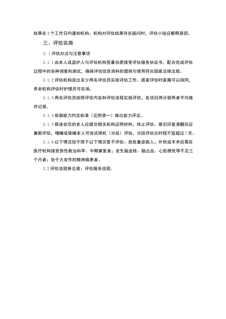 老年人能力评估实施方案_第2页