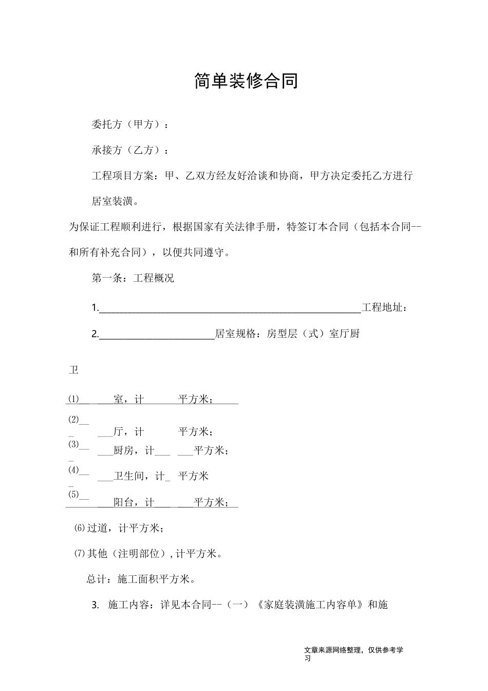 简单装修合同_第1页