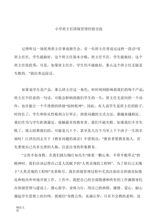 最新小学班主任班级管理经验交流