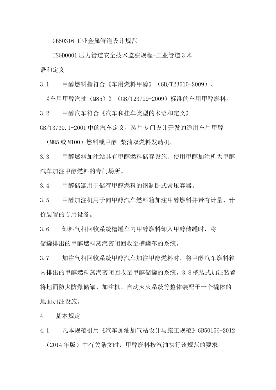 车用甲醇燃料加注站要点_第2页