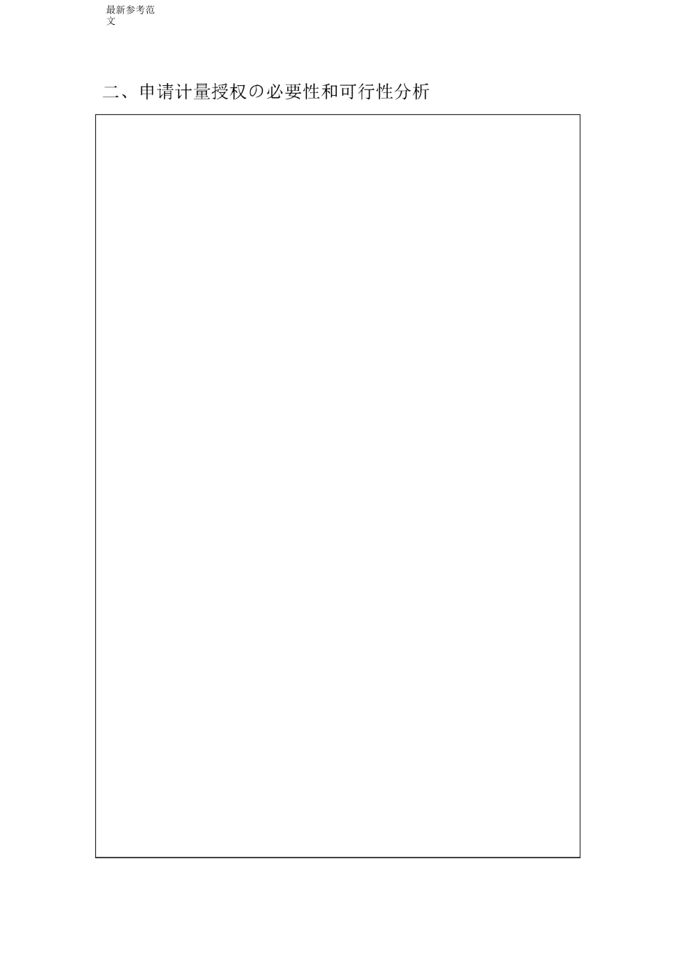 计量授权申请书_第3页