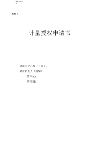 计量授权申请书
