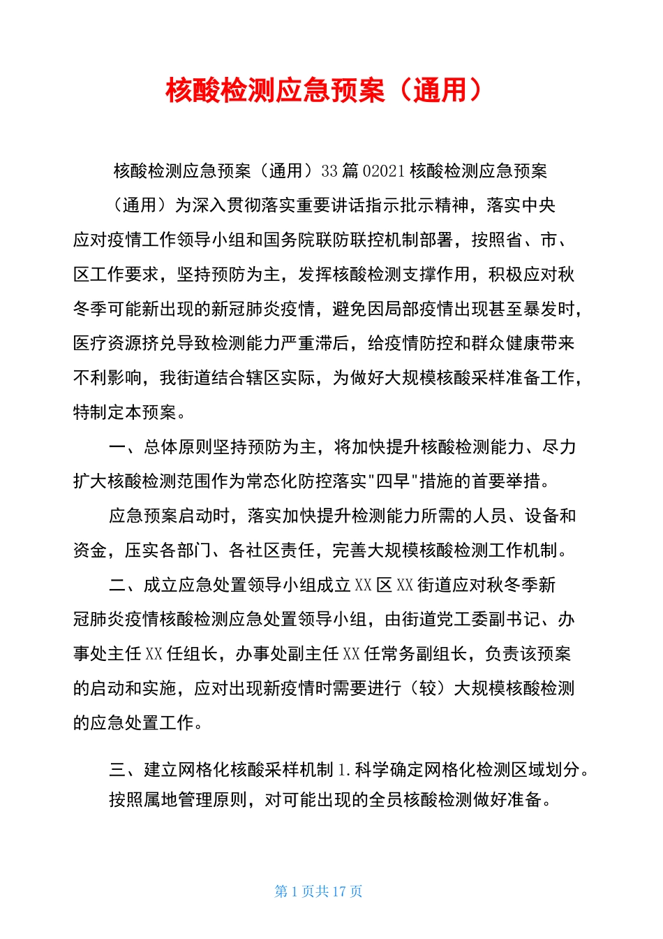 核酸检测应急预案_第1页