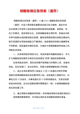 核酸检测应急预案