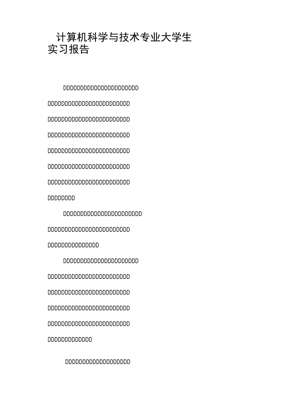 计算机科学与技术专业大学生实习报告_第1页
