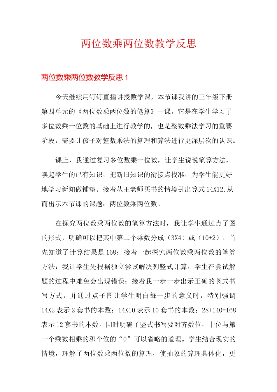 两位数乘两位数教学反思_第1页