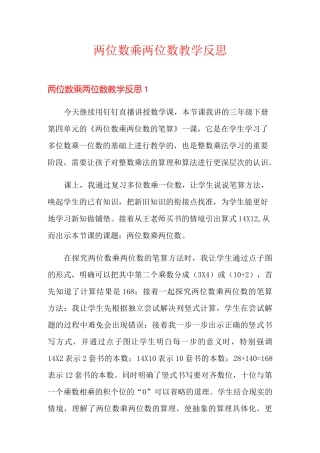 两位数乘两位数教学反思