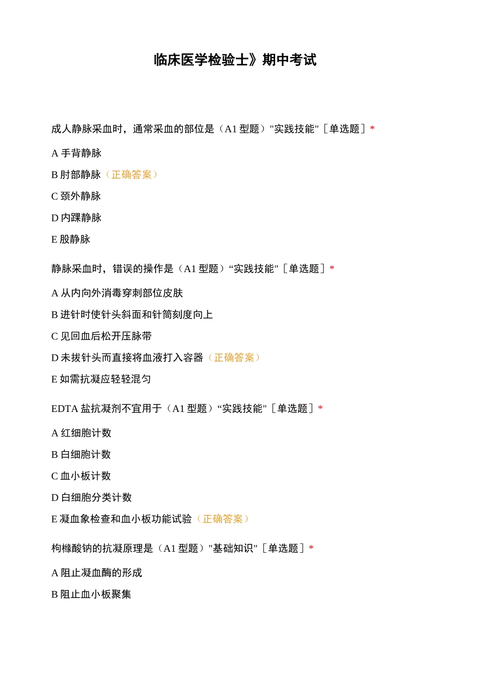 《临床医学检验士》期中考试_第1页