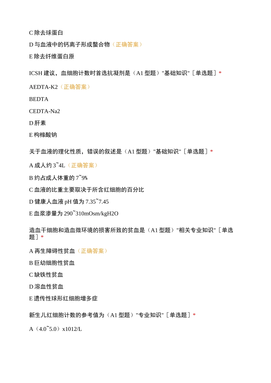 《临床医学检验士》期中考试_第2页