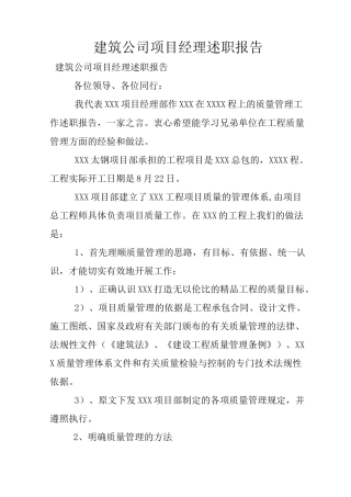 建筑公司项目经理述职报告
