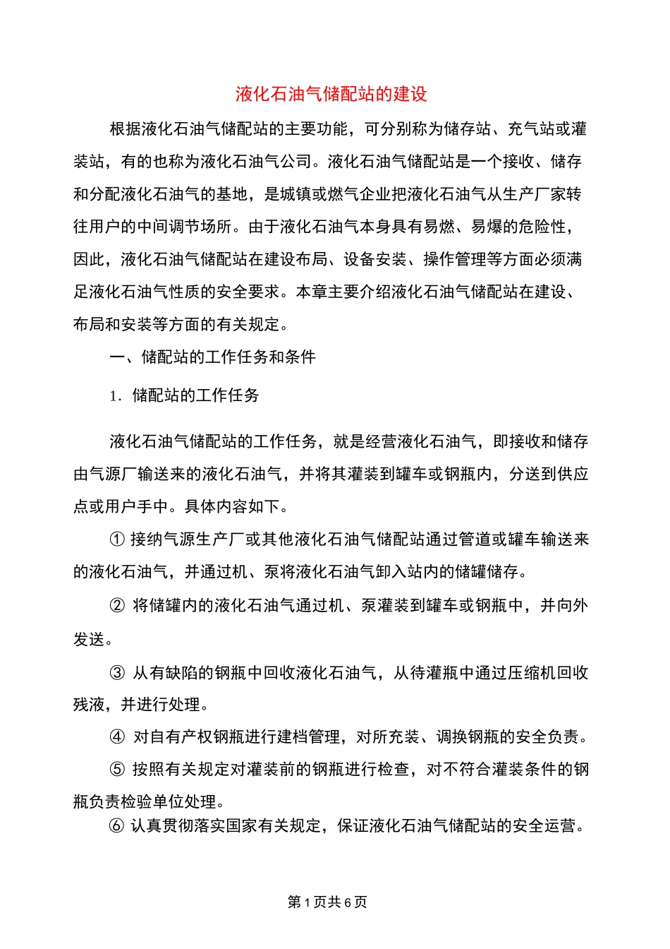 液化石油气储配站的建设_第1页