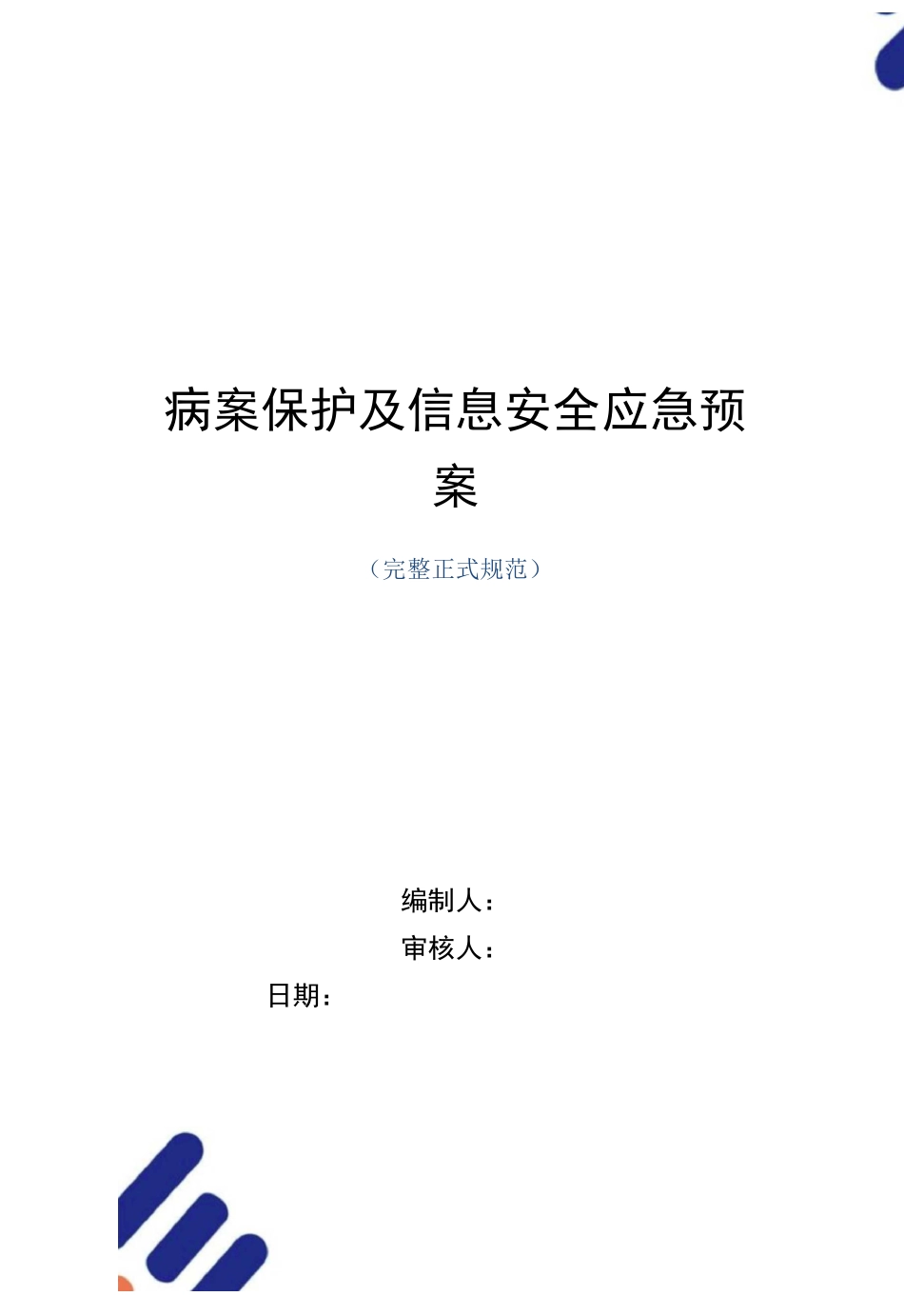病案保护及信息安全应急预案(word版)_第1页