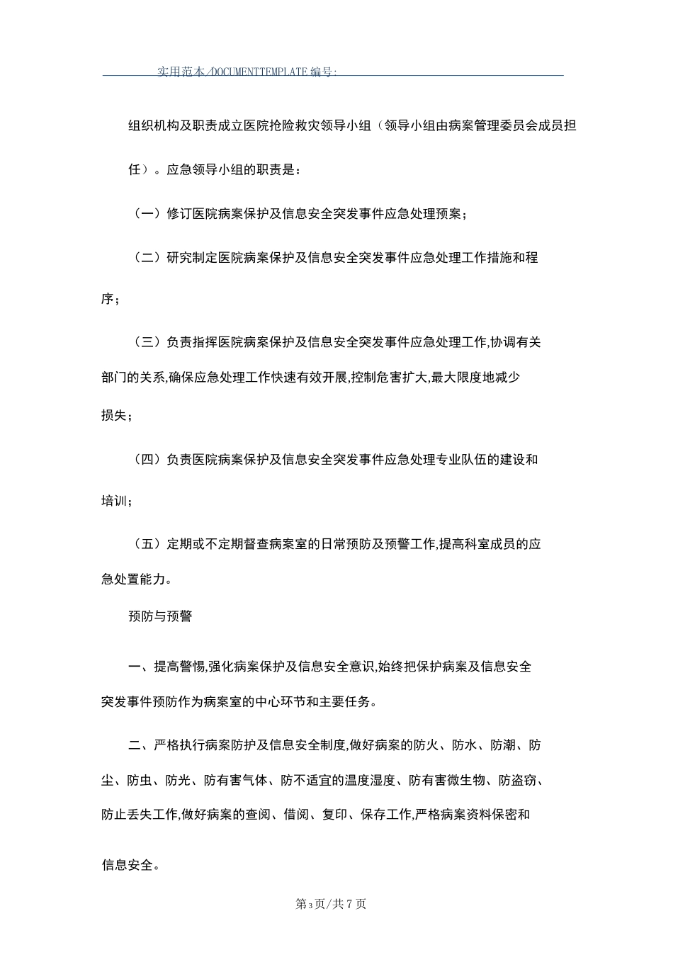 病案保护及信息安全应急预案(word版)_第3页