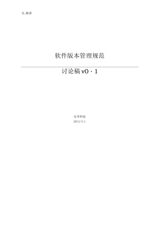 软件版本管理规范