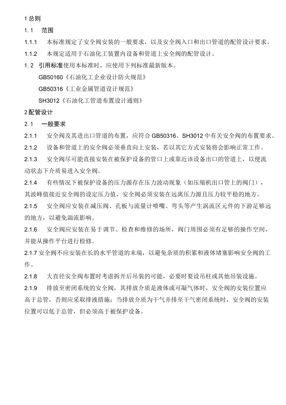 安全阀配管设计_第1页