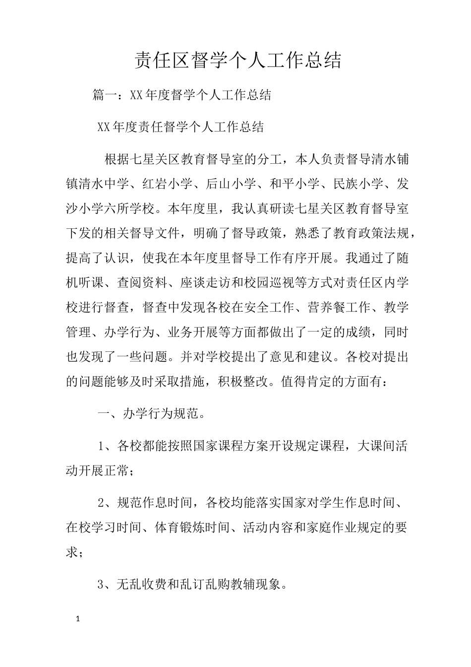 责任区督学个人工作总结_第1页