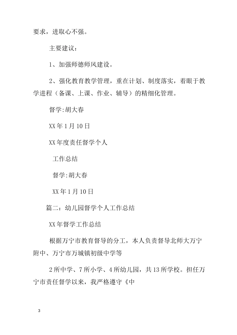 责任区督学个人工作总结_第3页