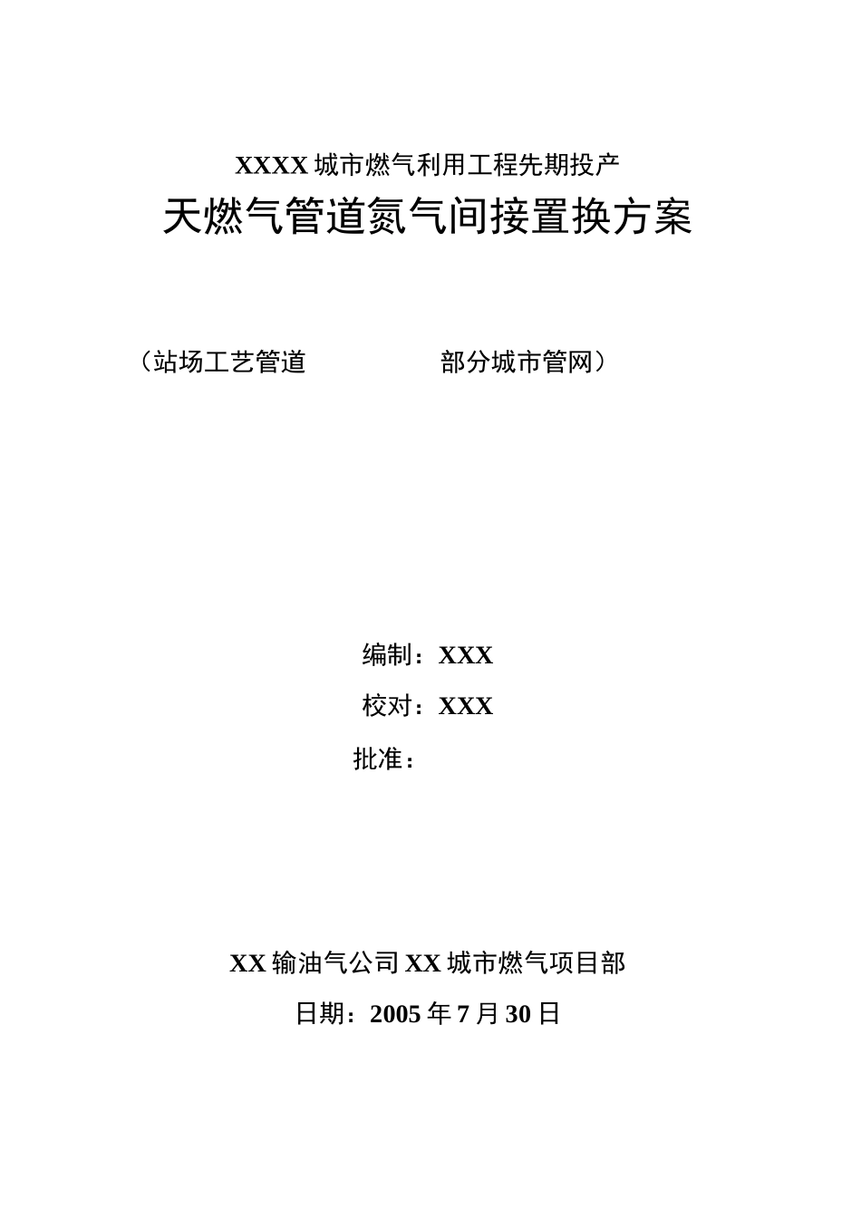 管道置换方案(分步分流程完整版)_第1页
