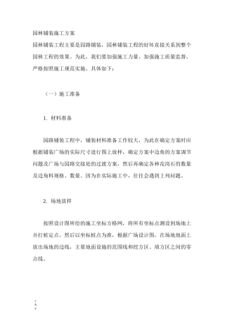 施工方案-园林铺装施工方案