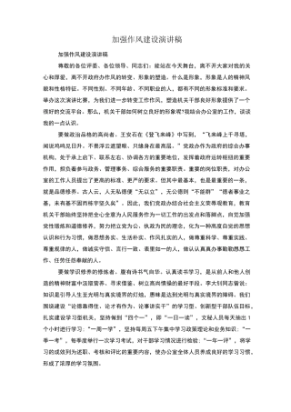 加强作风建设演讲稿