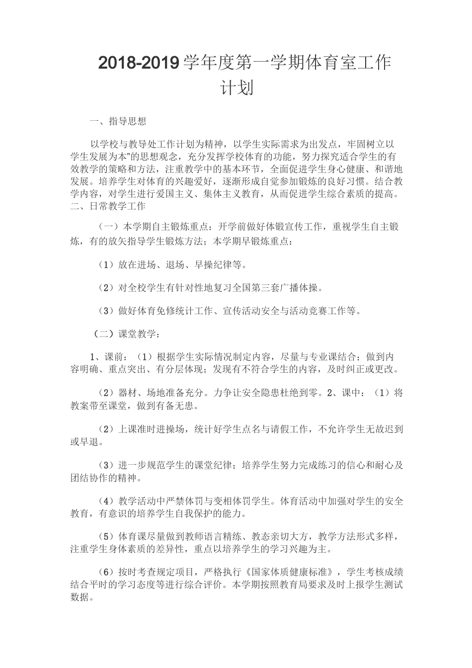 体育室工作计划_第1页