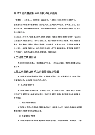 确保工程质量控制体系及技术组织措施
