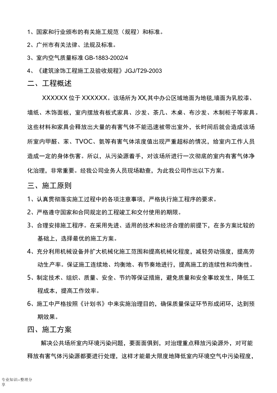 室内空气治理方案说明_第2页