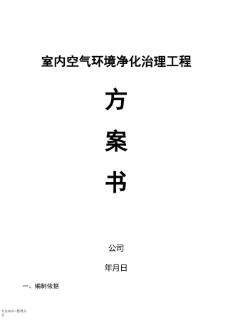 室内空气治理方案说明