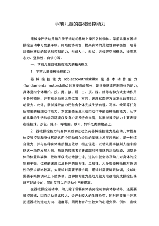 学前儿童的器械操控能力