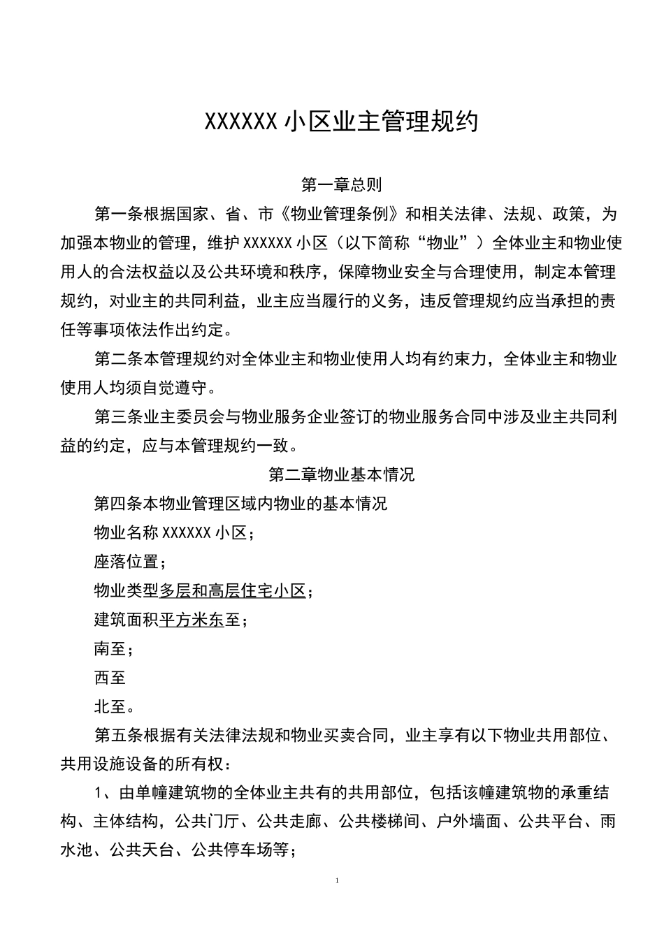 XXXX小区业主管理规约_第1页