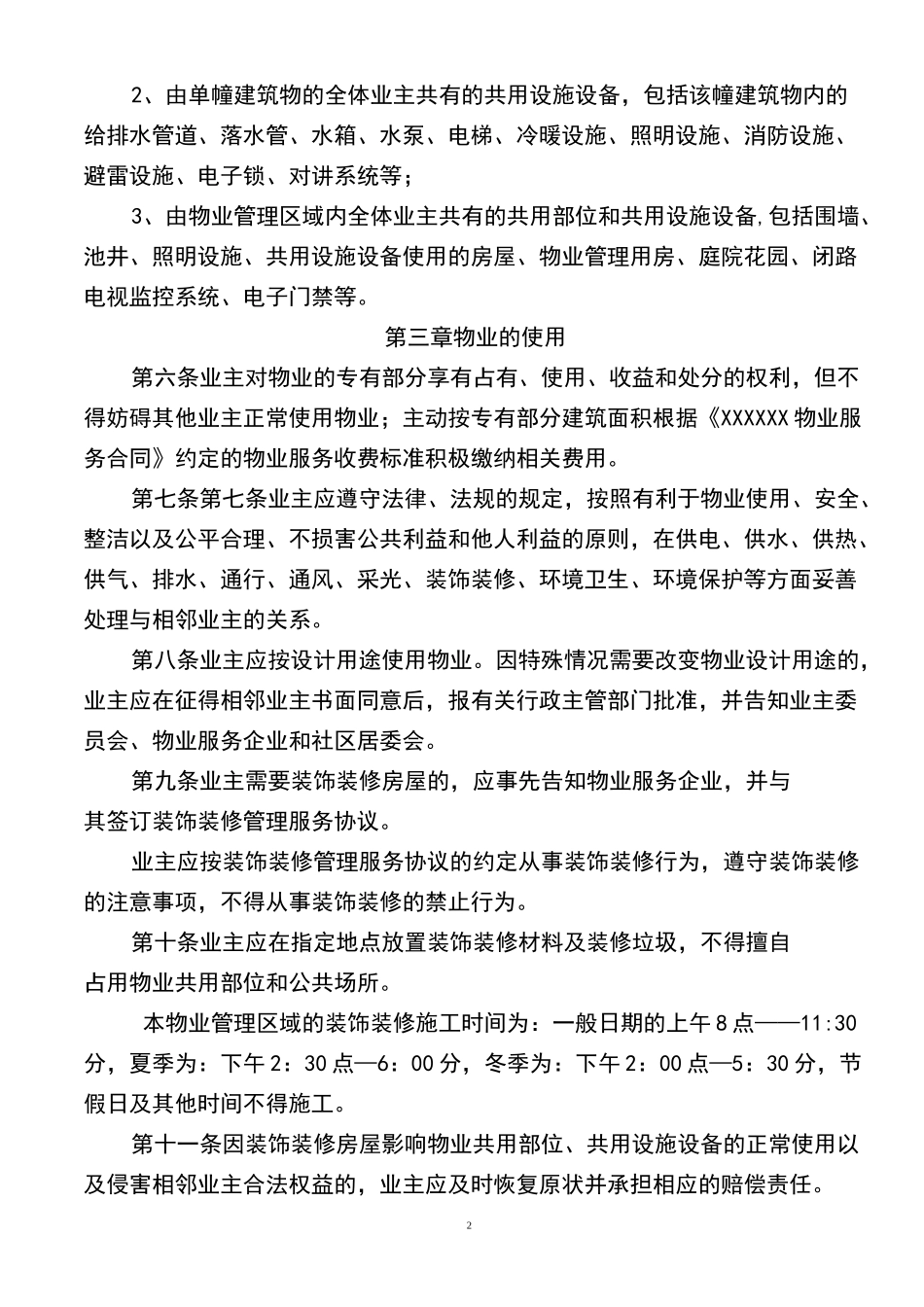 XXXX小区业主管理规约_第2页