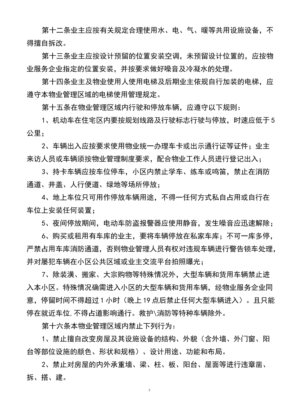 XXXX小区业主管理规约_第3页