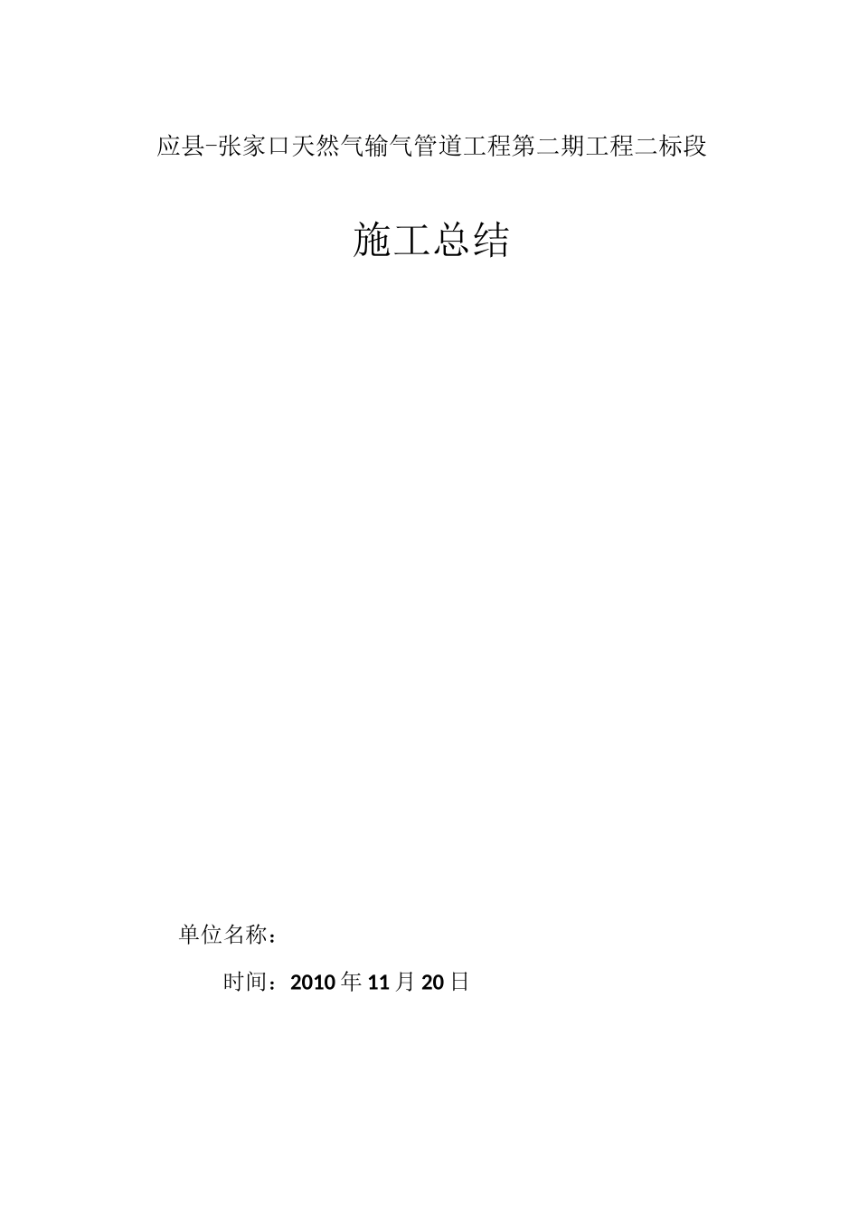 天然气管道施工总结_第1页