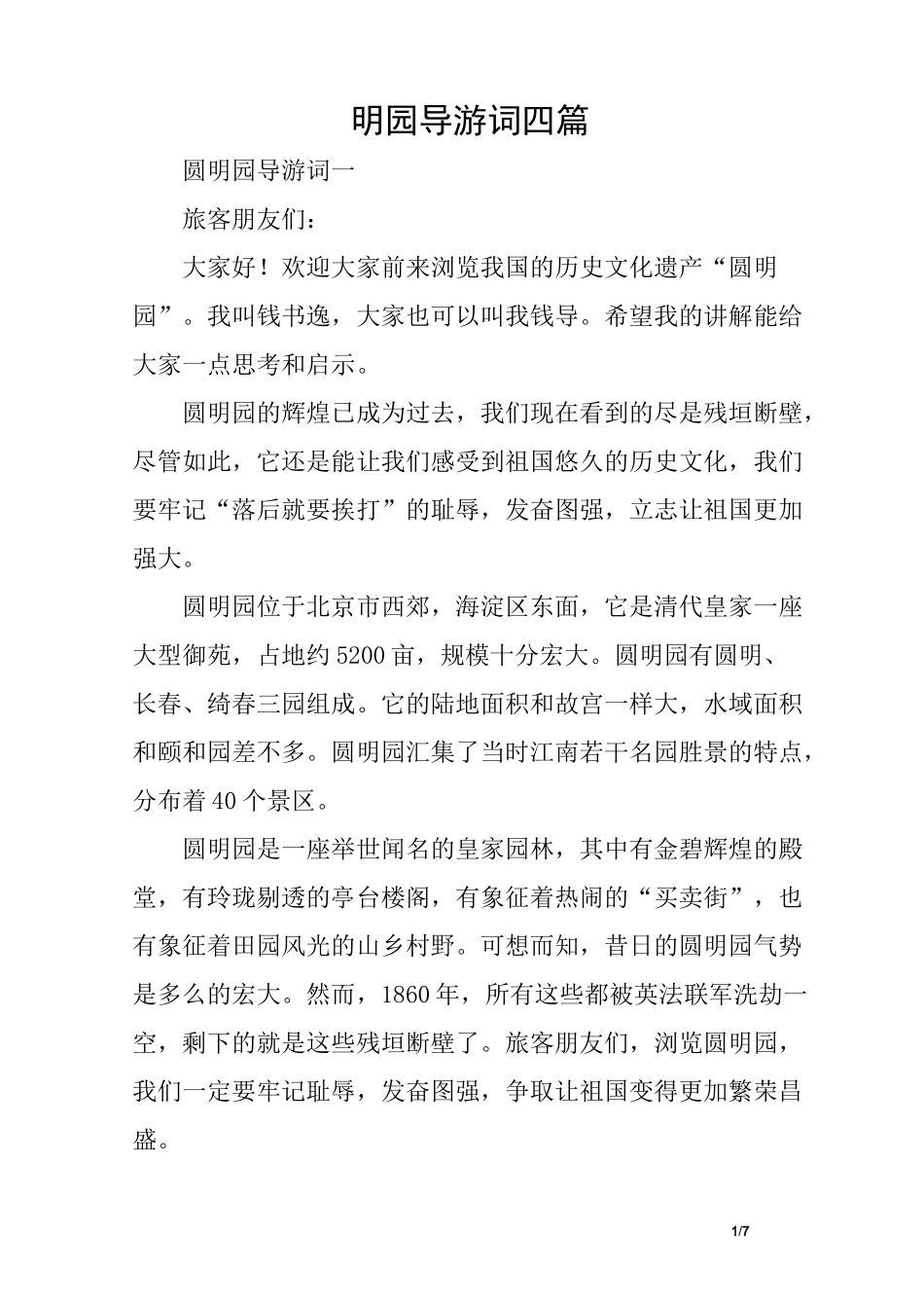 圆明园导游词四篇_第1页