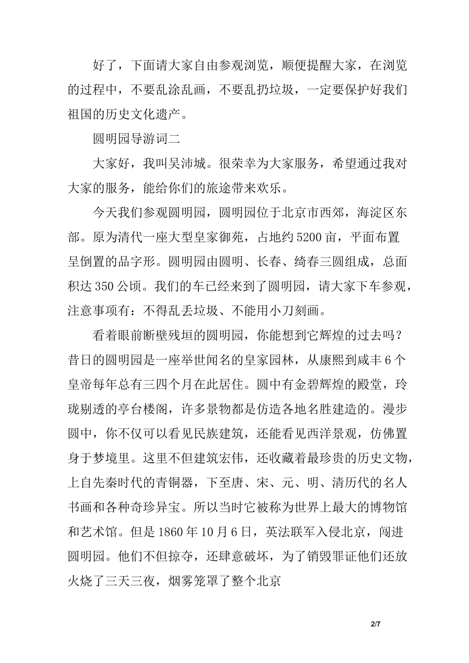 圆明园导游词四篇_第2页