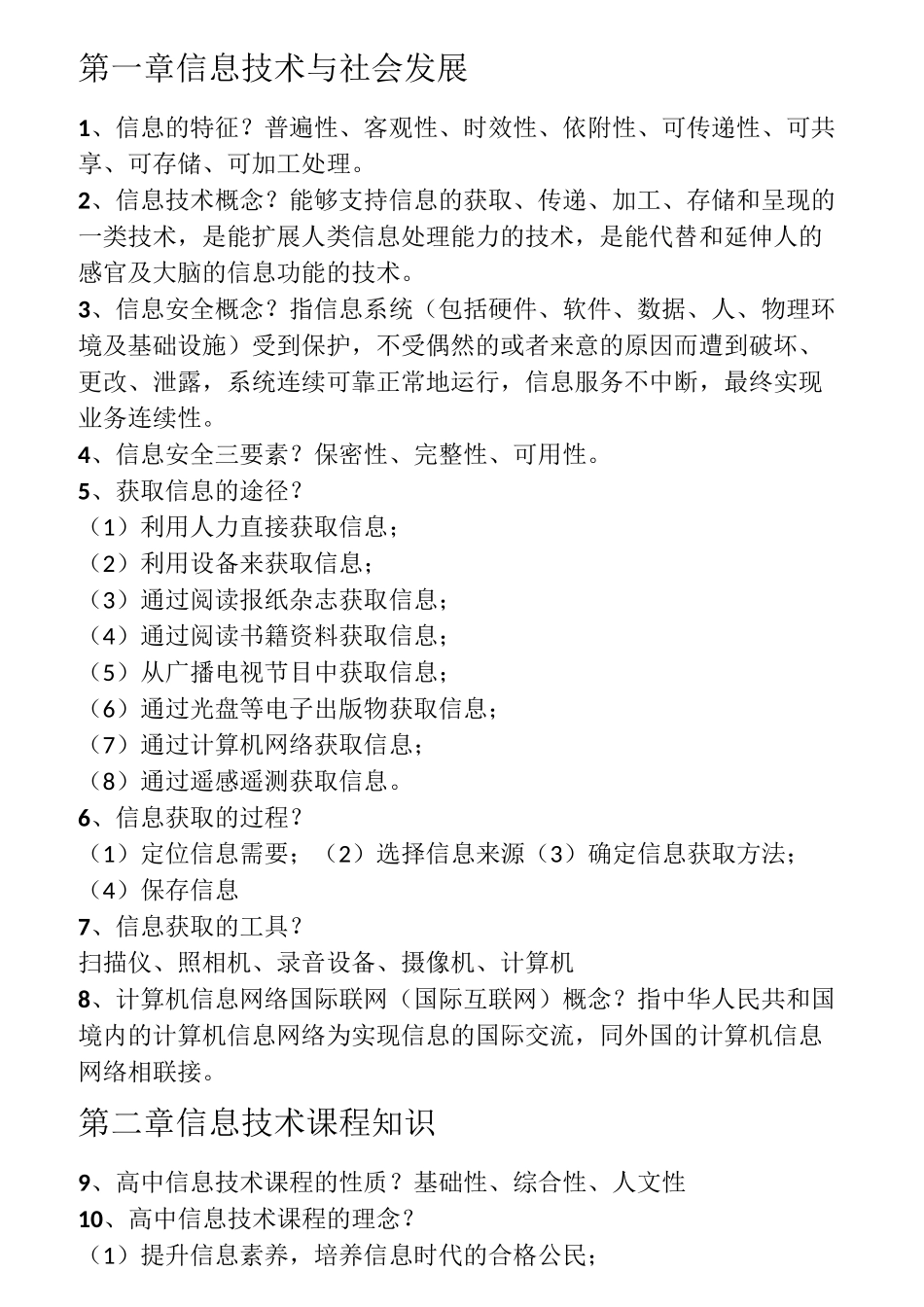 教师资格考试：信息技术专业知识点整理_第1页