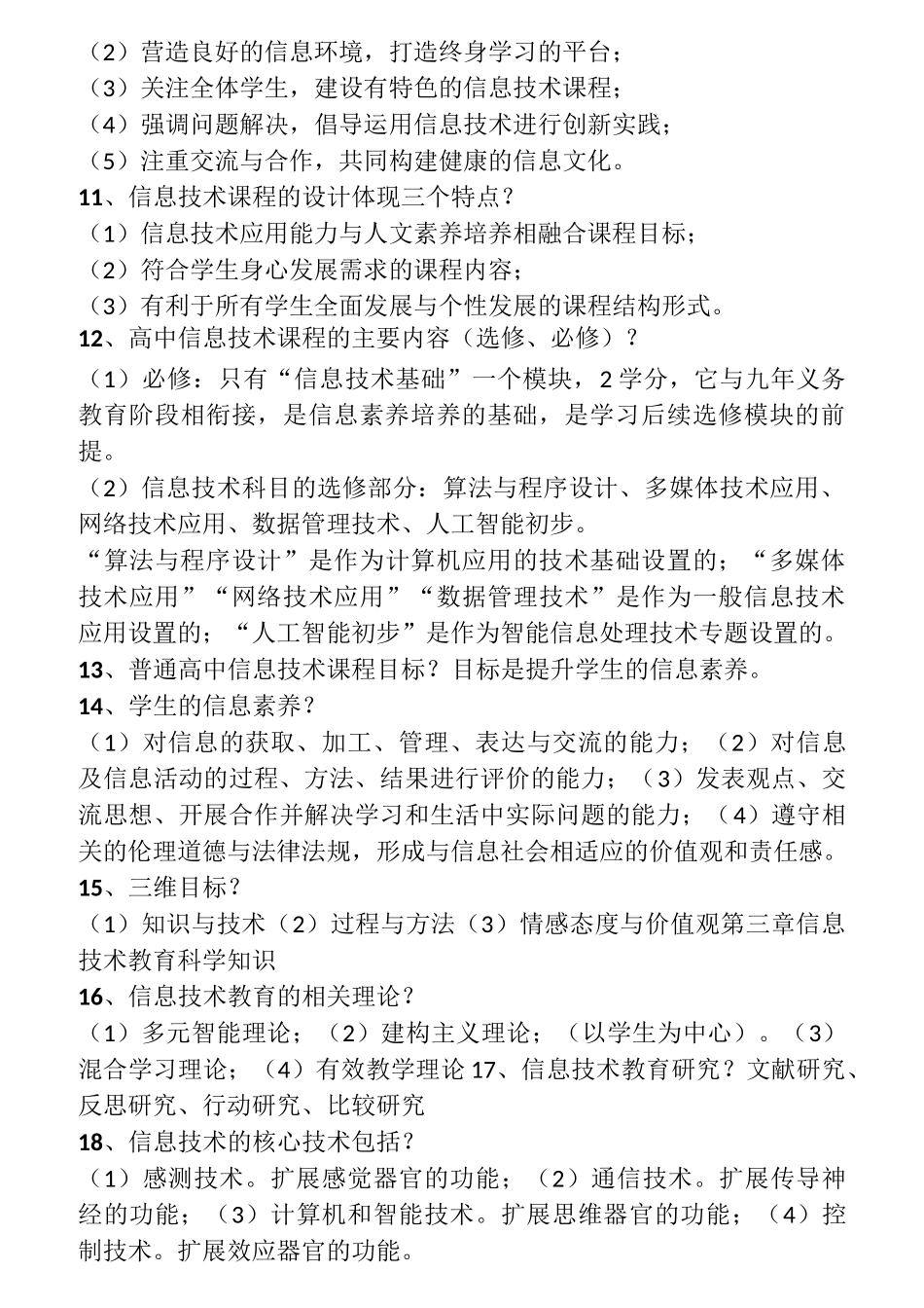 教师资格考试：信息技术专业知识点整理_第2页