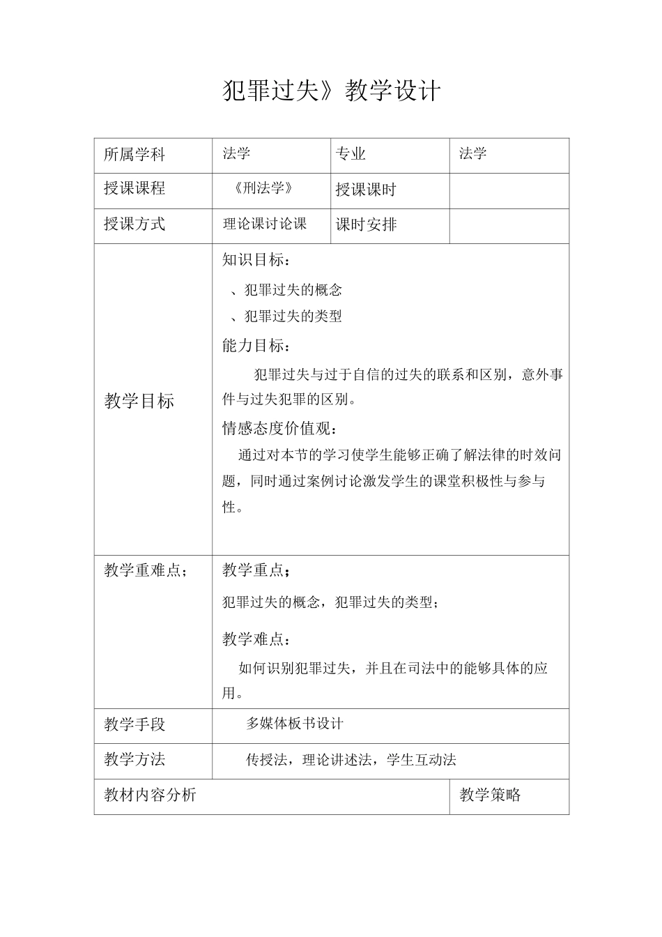 犯罪过失刑法学教学设计_第1页
