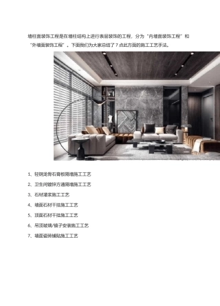 墙柱面装饰工程施工工艺手法