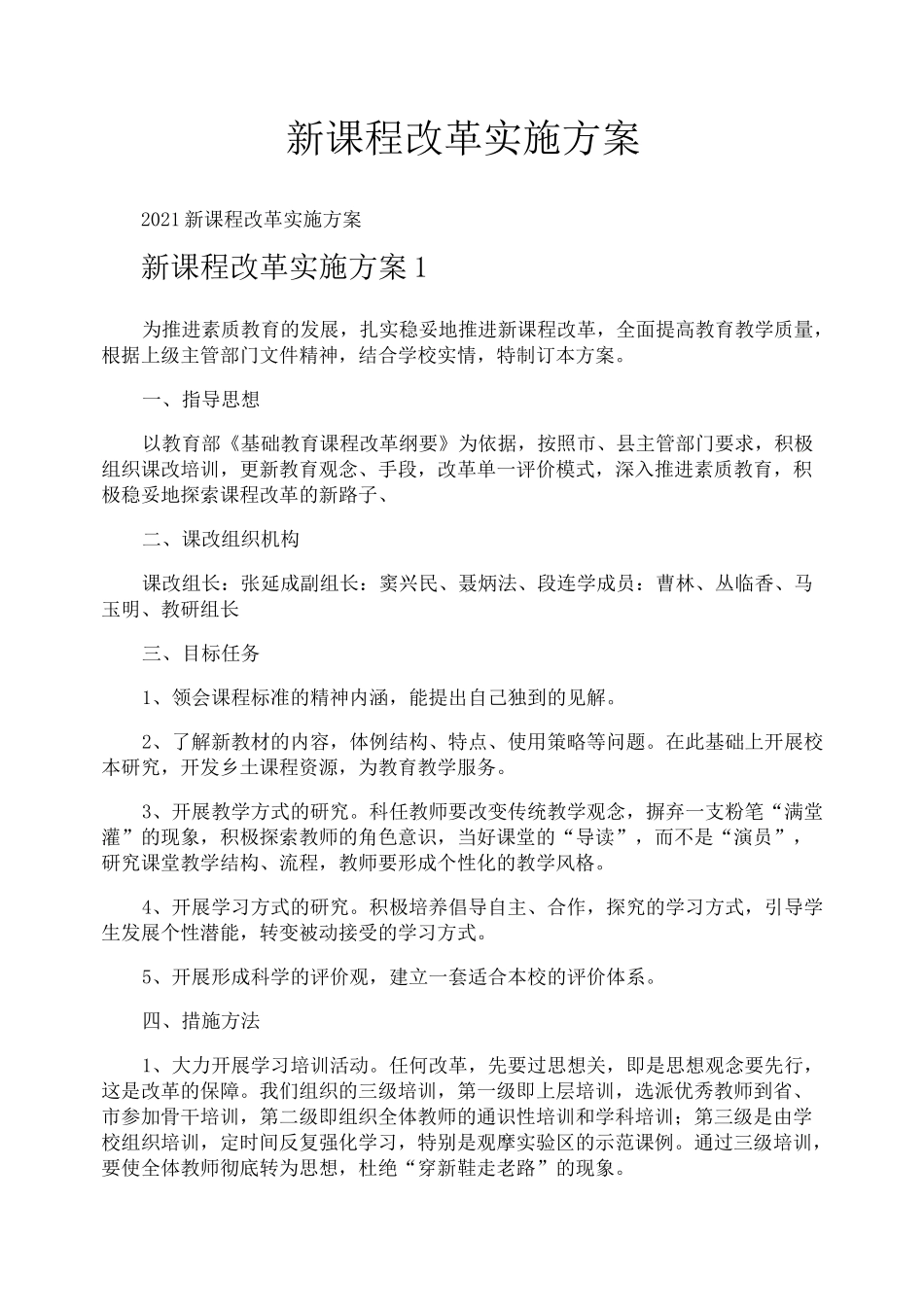 新课程改革实施方案_第1页