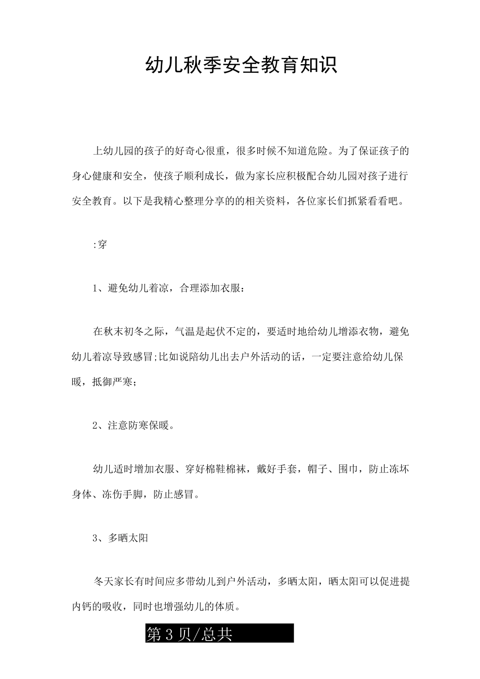 幼儿秋季安全教育知识_第3页